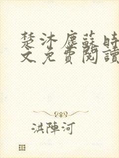 楚沐尘苏时锦全文免费阅读笔趣阁