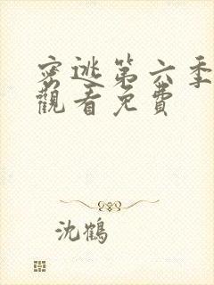 密逃第六季在线观看免费