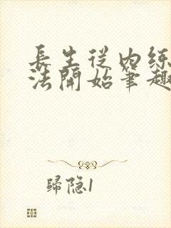 长生从内练呼吸法开始笔趣阁