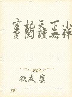 宦妃天下小说免费阅读无弹窗看书