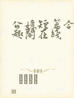 公媳短篇合集笔趣阁在线