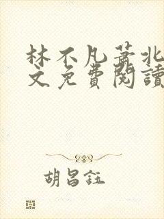林不凡萧北齐全文免费阅读
