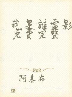 我是谁电影国语免费完整