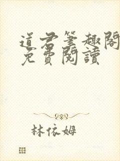 道君笔趣阁全文免费阅读