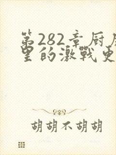 第282章厨房里的激战更新时间