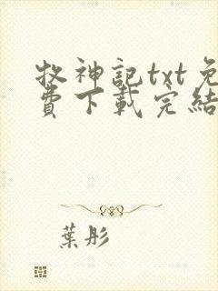 牧神记txt免费下载完结