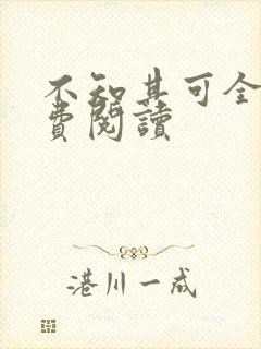 不知其可全文免费阅读
