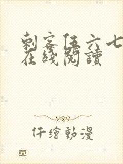 刺客伍六七漫画在线阅读