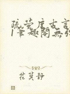 疏萤度古言1v1笔趣阁无弹窗