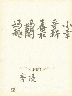 妈妈表哥小说笔趣阁最新章节更新