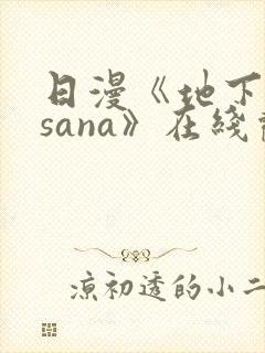 日漫《地下偶像sana》在线观看完整版双男主