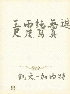 王雨纯无遮挡大尺度写真