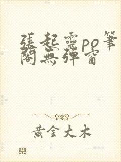 张起灵po笔趣阁无弹窗