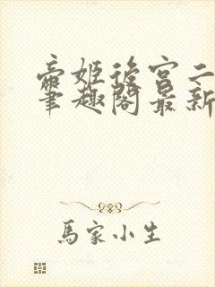 帝姬后宫二三事笔趣阁最新章节列表