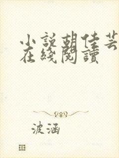 小说胡佳芸秦峰在线阅读