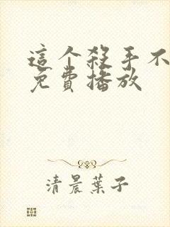 这个杀手不太冷免费播放