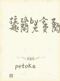 揉碎by今又笔趣阁免费阅读最新章节