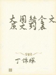 大团结全文阅读原文列表