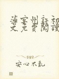 薄宴州许初愿全文免费阅读笔趣阁