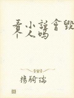 看小说会毁掉一个人吗