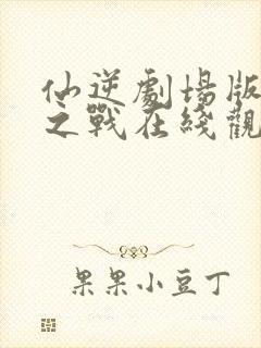 仙逆剧场版神临之战在线观看