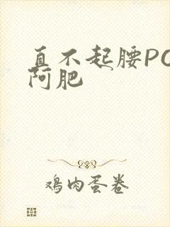 直不起腰POP阿肥