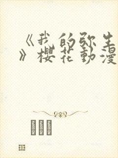 《我的弥生姐姐》樱花动漫网