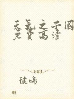 天气之子国语版免费高清