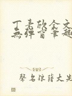 丁素欣全文阅读无弹窗笔趣阁