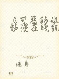 《可恶的姐姐》动漫在线观看全集