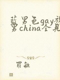 蓝男色gay裸男china全见网站