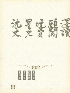 沈星晚顾泽轩全文免费阅读笔趣阁