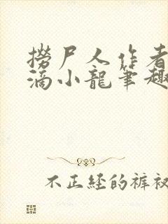 捞尸人作者纯洁滴小龙笔趣阁封面