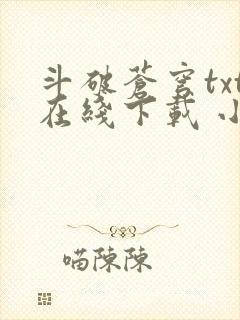 斗破苍穹txt在线下载 小说