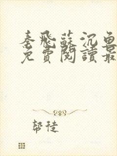 秦飞苏沉鱼全文免费阅读最新章节更新