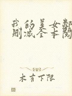 我的美女邻居无删减全本阅读封面