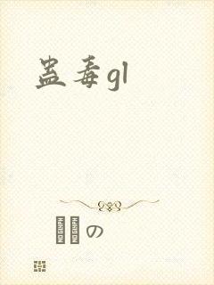 蛊毒gl