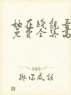 她在线观看完整免费全集高清