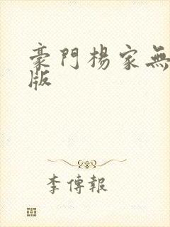 豪门杨家无删减版