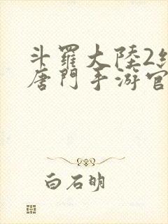 斗罗大陆2绝世唐门手游官网封面