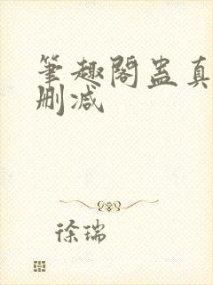 笔趣阁蛊真人无删减封面