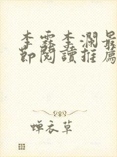 李霖李澜最新章节阅读推荐