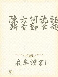 陈六何沈轻舞最新章节笔趣阁了