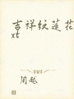 吉祥纹莲花楼txt