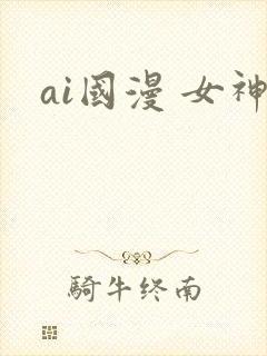 ai国漫 女神