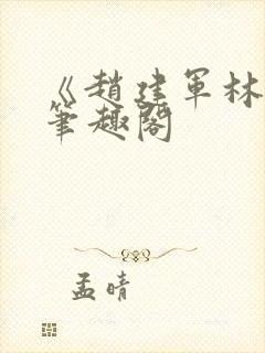 《赵建军林默》笔趣阁