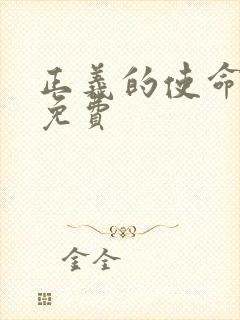 正义的使命全文免费封面