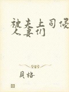 被夫上司侵犯的人妻们