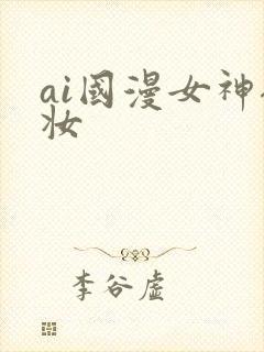 ai国漫女神裸妆
