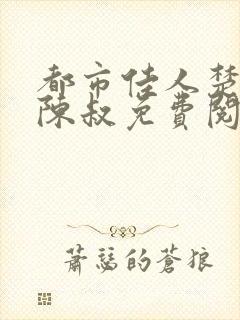都市佳人楚青丝陈叔免费阅读